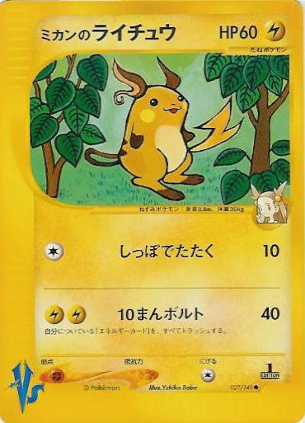 Jasmine's Raichu — Pokémon VS (JP) #27