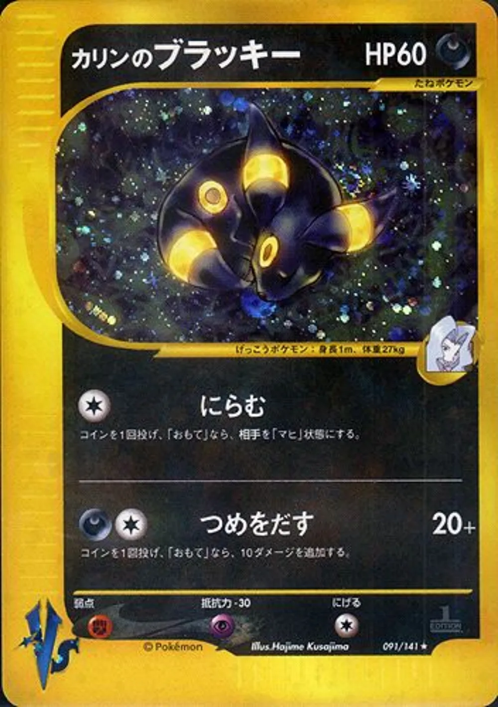 Karen's Umbreon — Pokémon VS (JP) #91