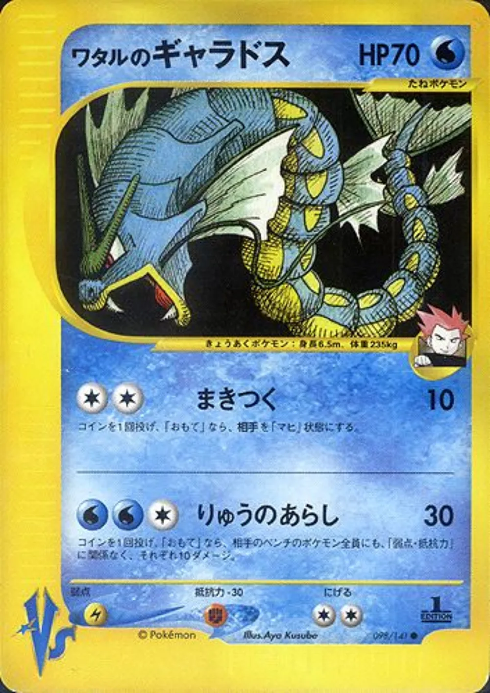 Lance's Gyarados — Pokémon VS (JP) #98 Pokémon card