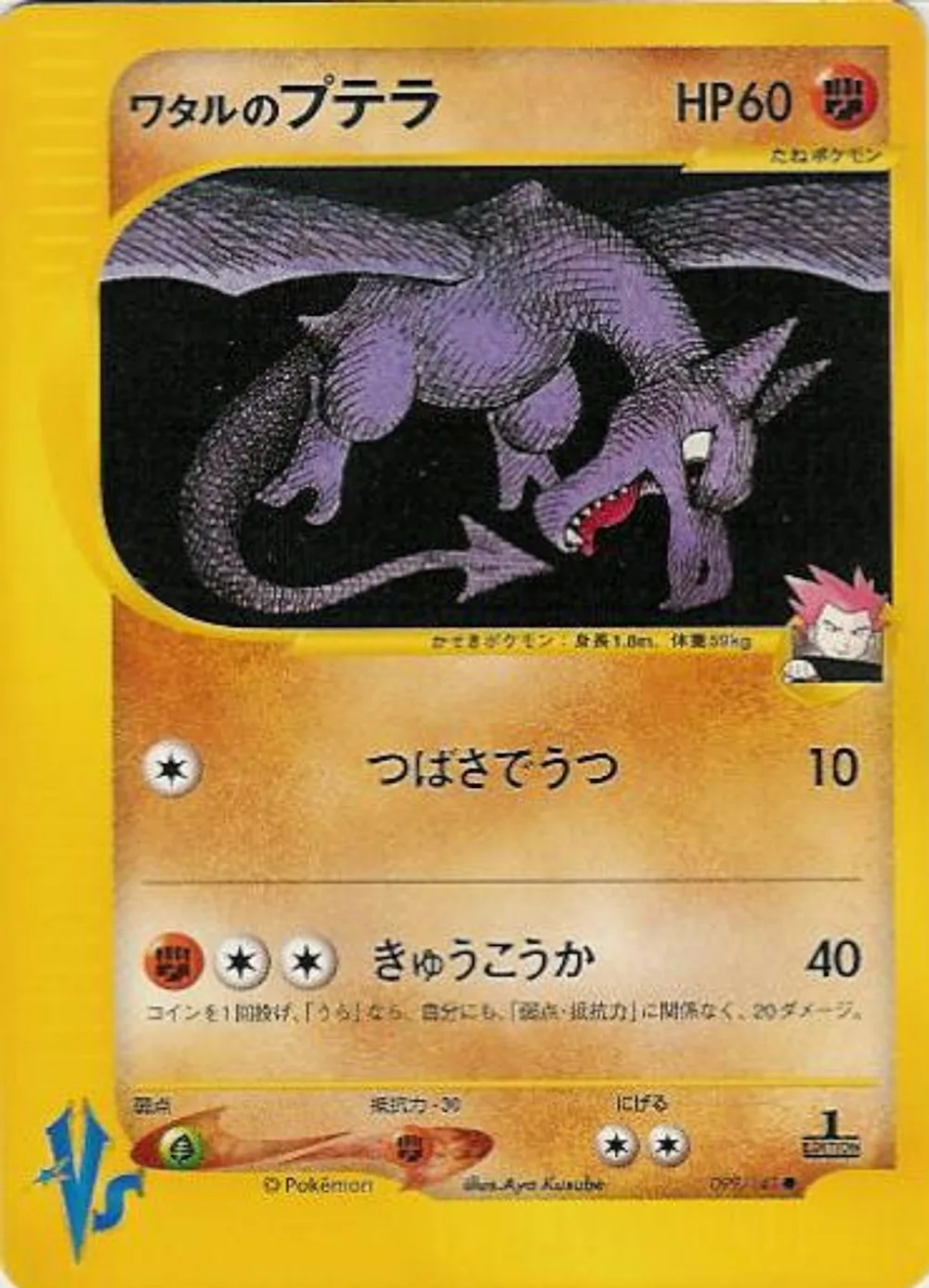 Lance's Aerodactyl — Pokémon VS (JP) #99