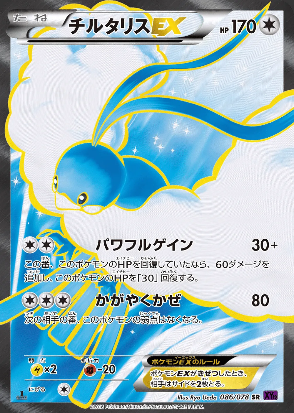 Altaria-EX — Awakening Psychic King (JP) #86
