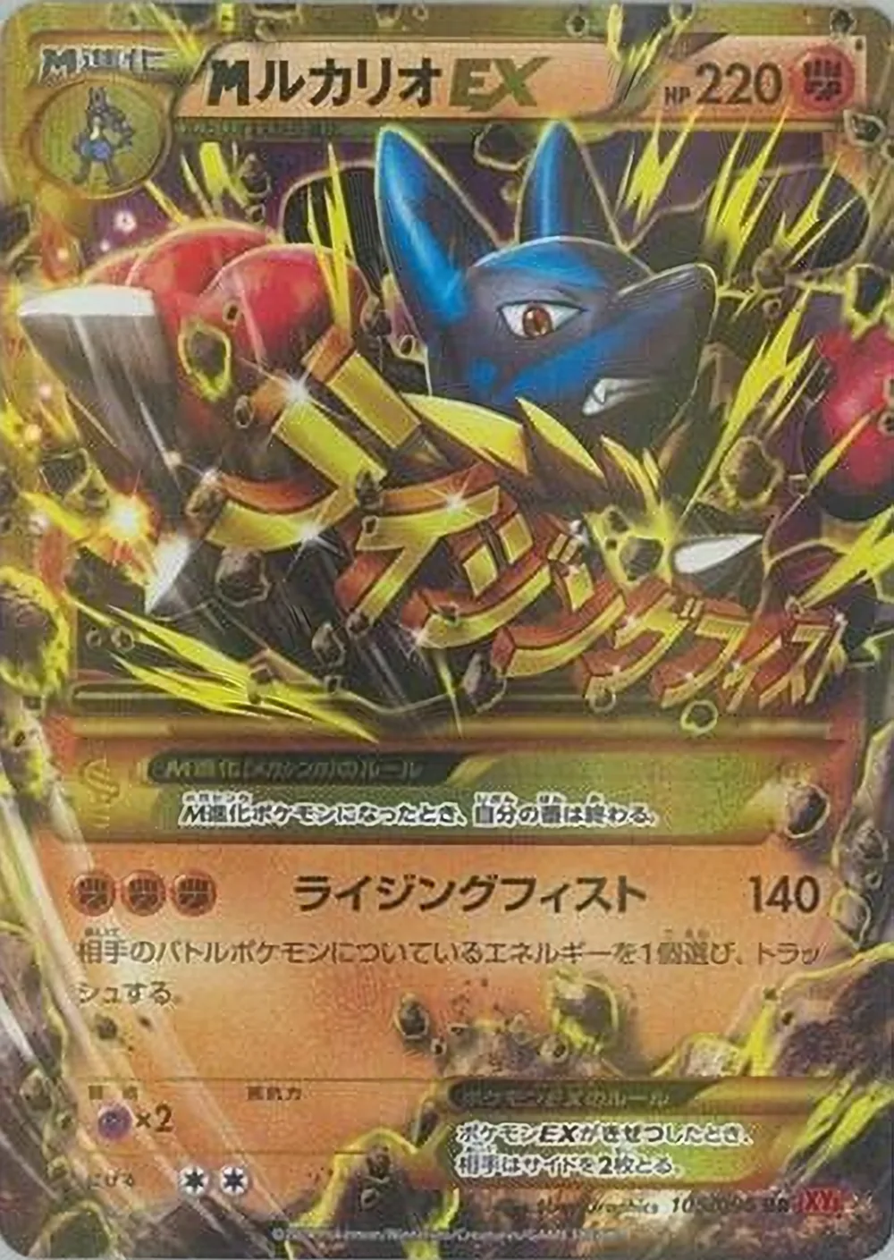 M Lucario-EX — Rising Fist (JP) #105
