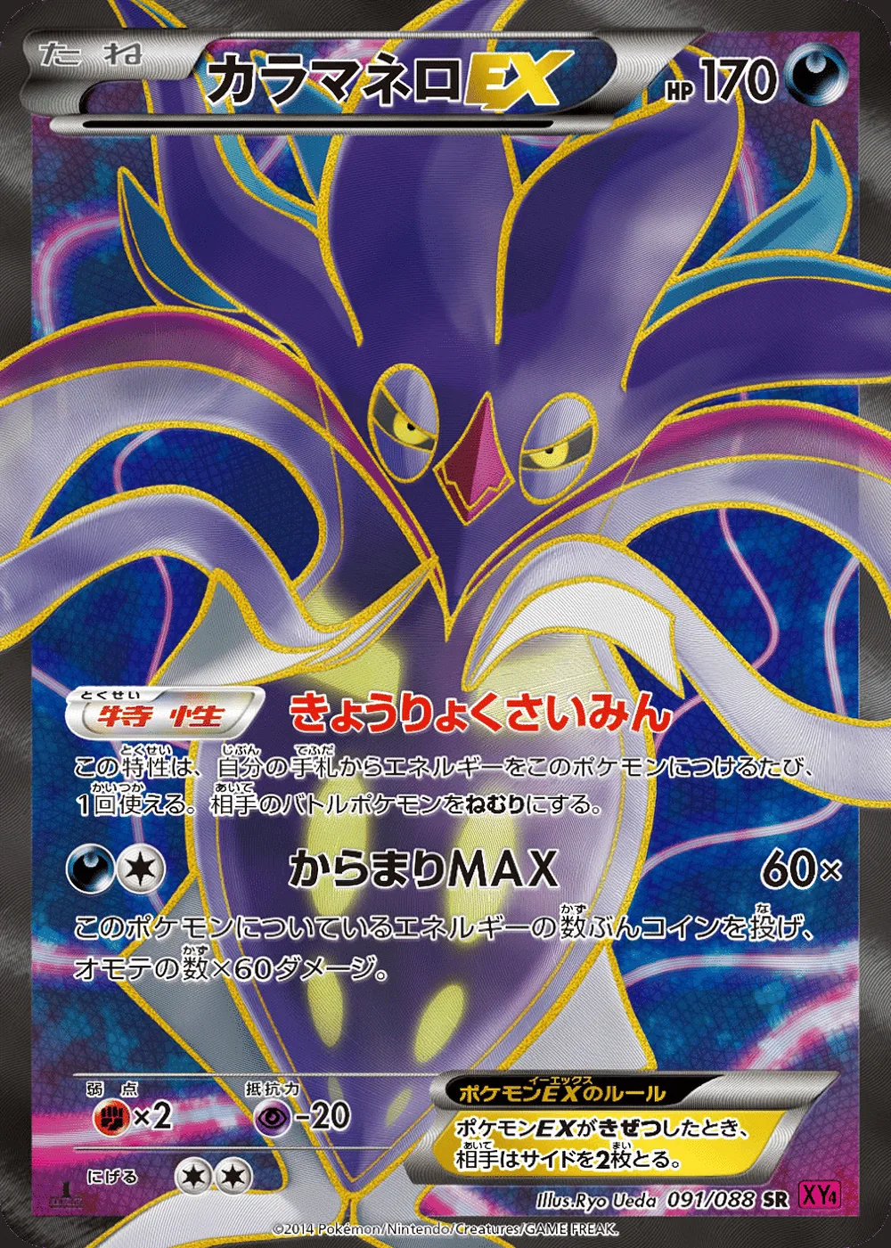 Malamar-EX — Phantom Gate (JP) #91