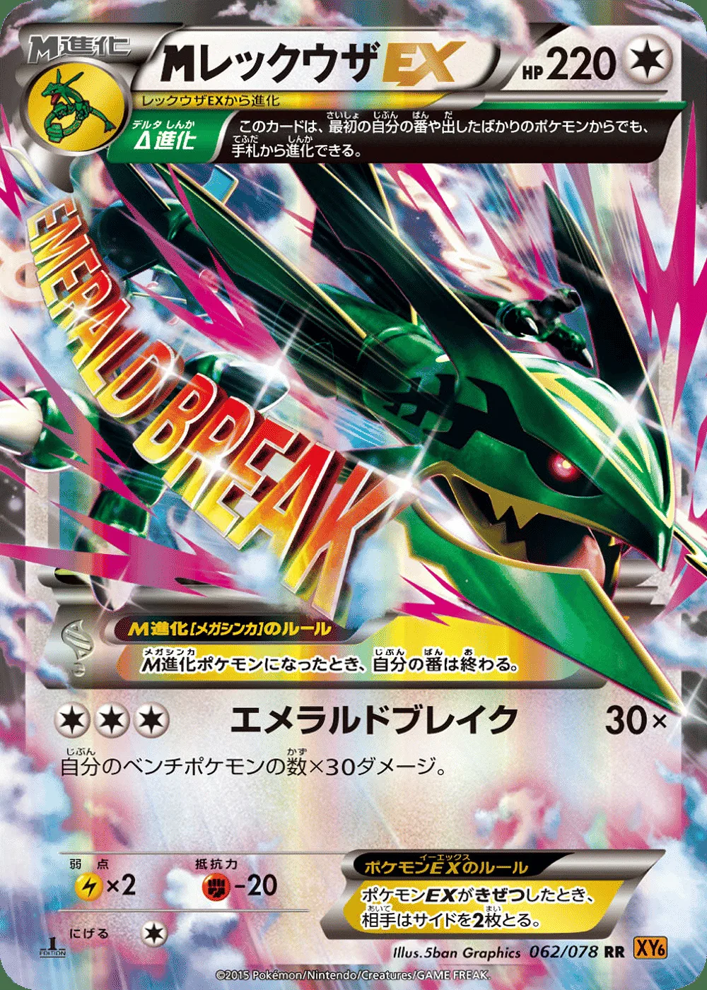 M Rayquaza-EX — Emerald Break (JP) #62