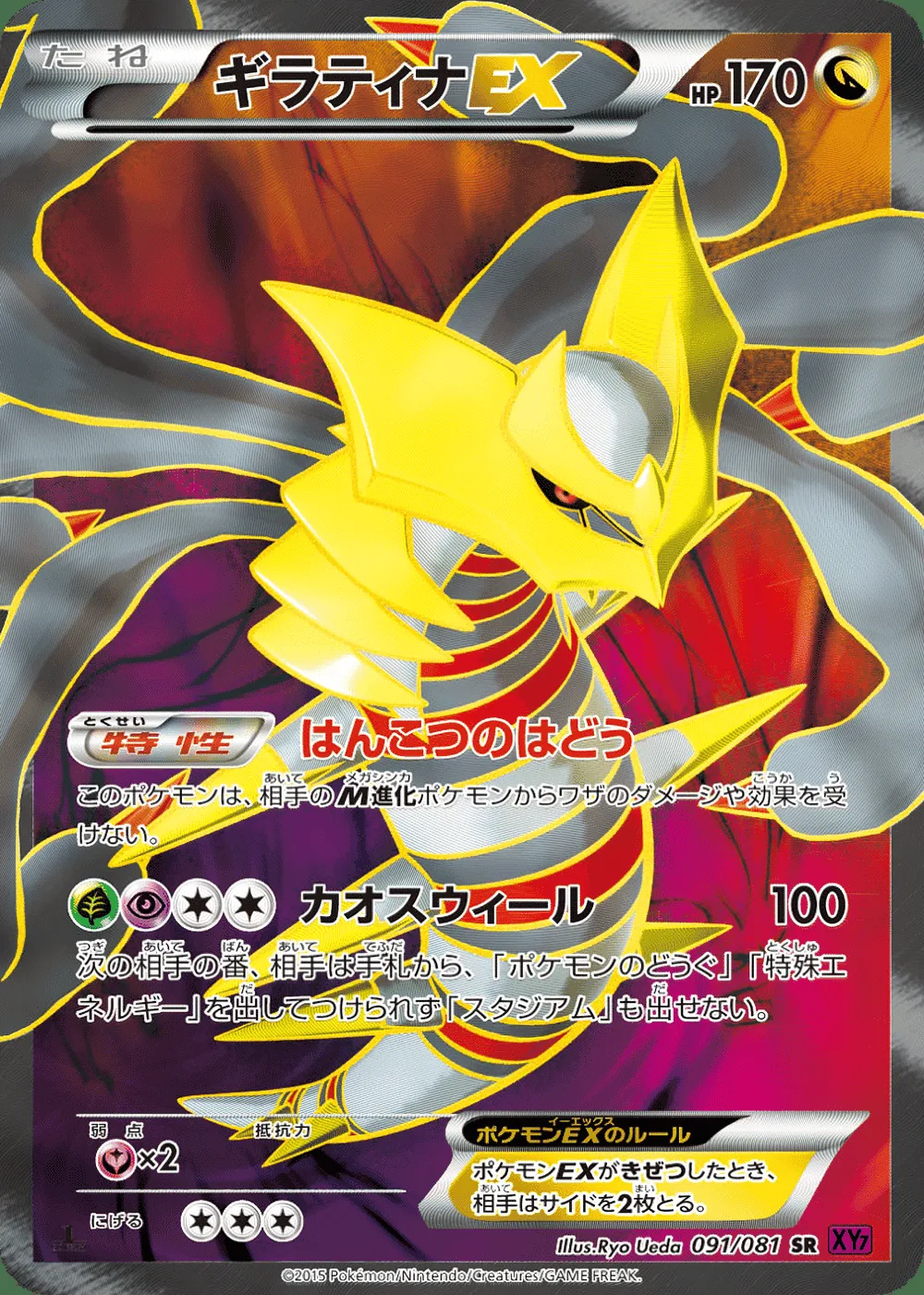 Giratina-EX — Bandit Ring (JP) #91