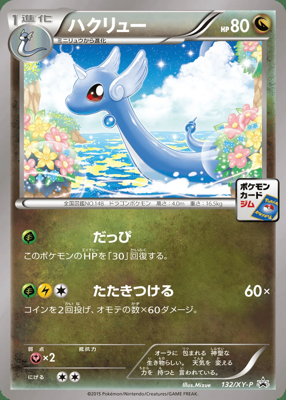 Dragonair — XY Promos (JP) #132