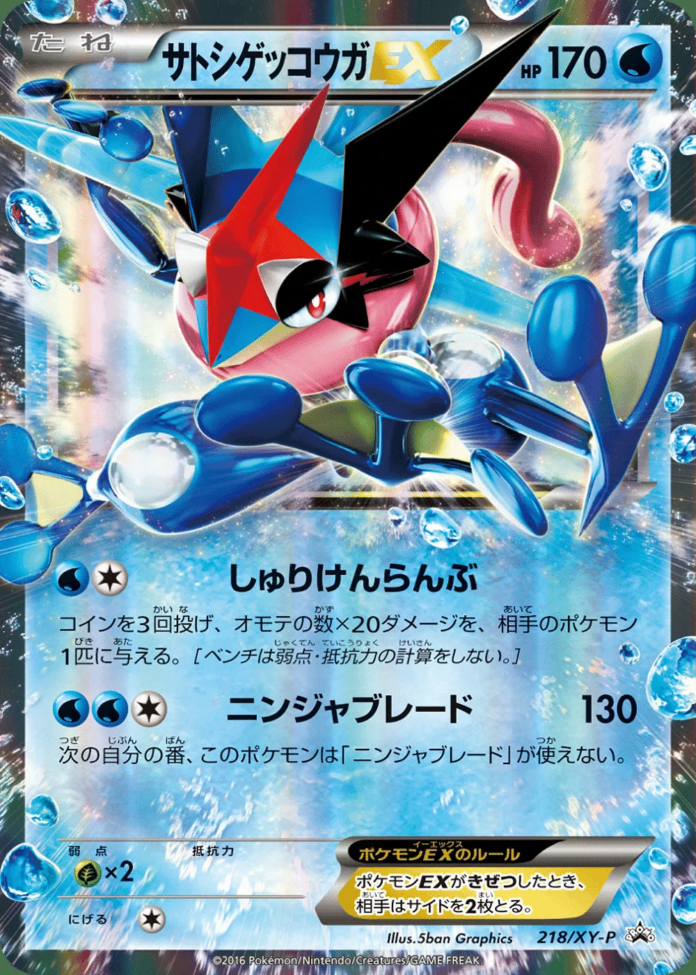 Ash-Greninja-EX — XY Promos (JP) #218