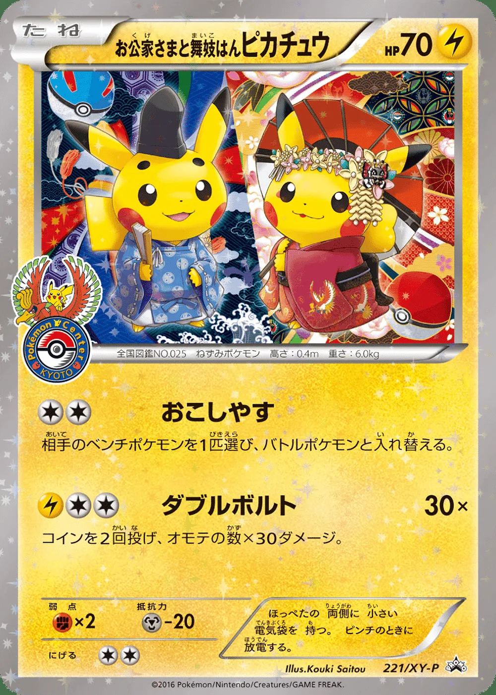 Okuge-sama and Maiko-han Pikachu — XY Promos (JP) #221