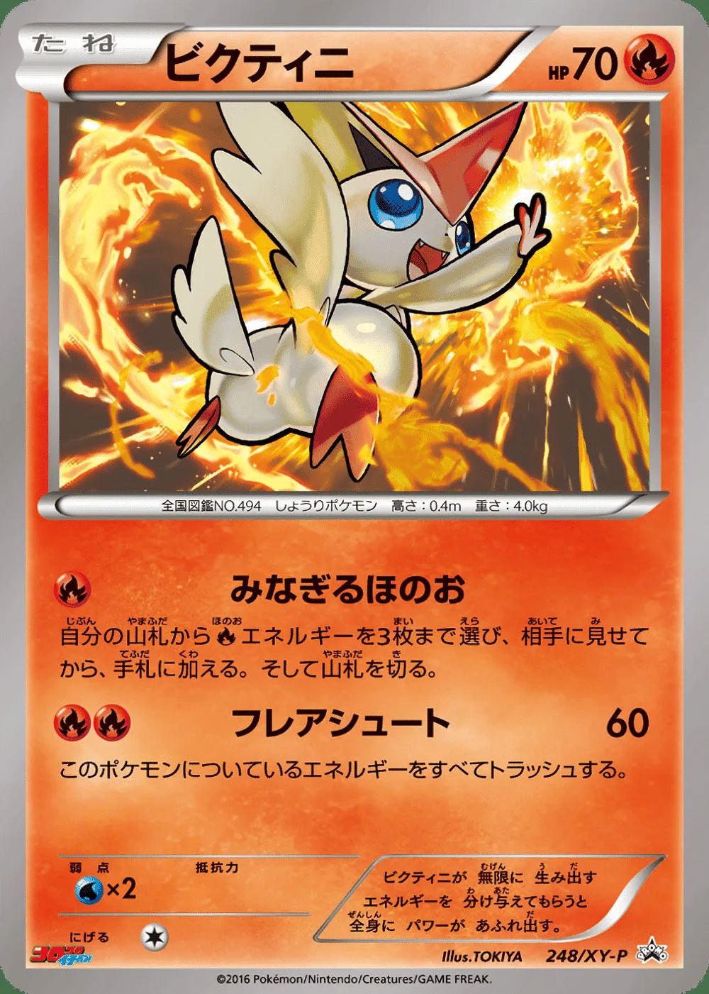 Victini — XY Promos (JP) #248